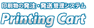 印刷物の発注・発送管理システム「Printing Cart」